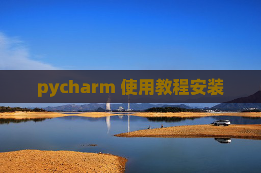 pycharm 使用教程安装